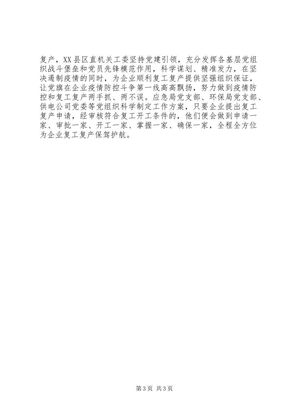 20XX年县直机关各党组织疫情防控工作总结_第3页