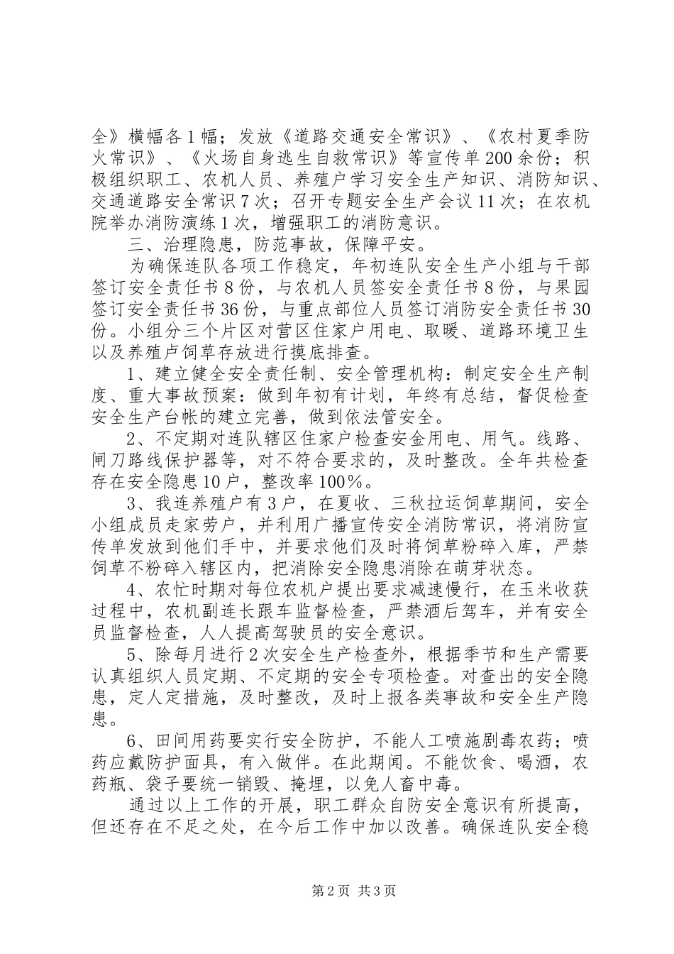 20XX年连队安全生产工作总结 _第2页