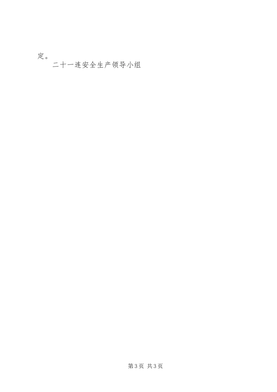 20XX年连队安全生产工作总结 _第3页