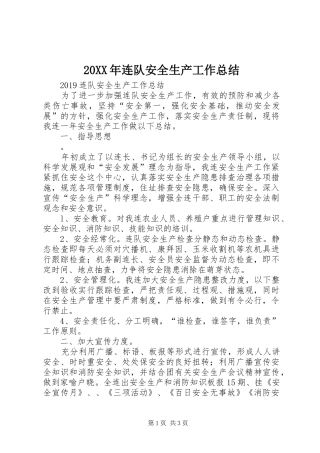 20XX年连队安全生产工作总结 