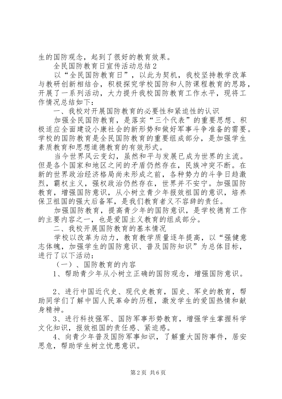 20XX年全民国防教育日宣传活动总结多篇_第2页