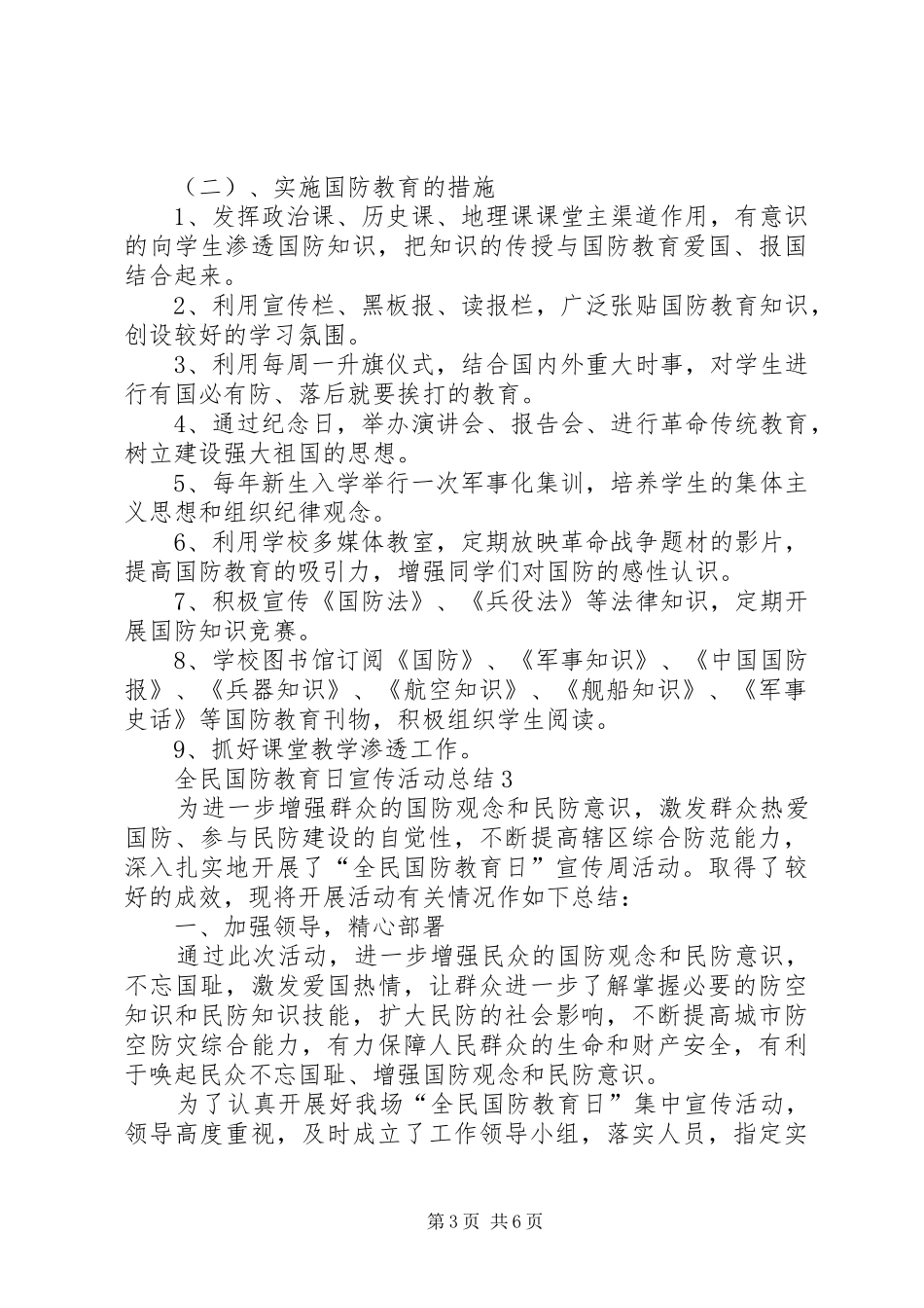 20XX年全民国防教育日宣传活动总结多篇_第3页