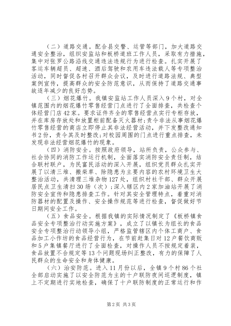 20XX年春节期间安全生产工作总结范文_第2页