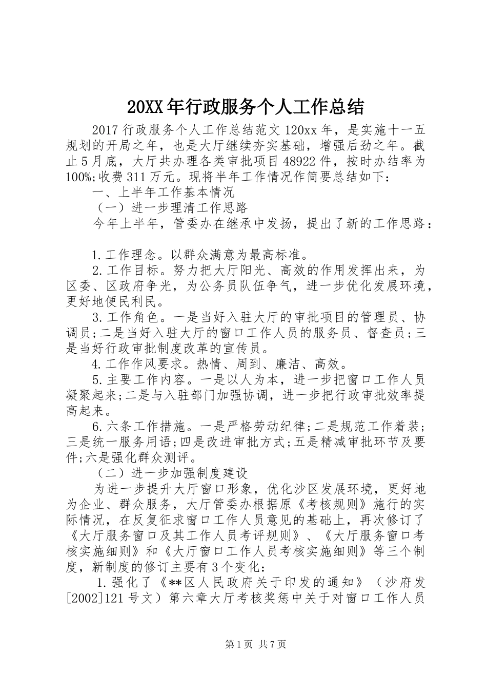 20XX年行政服务个人工作总结_第1页