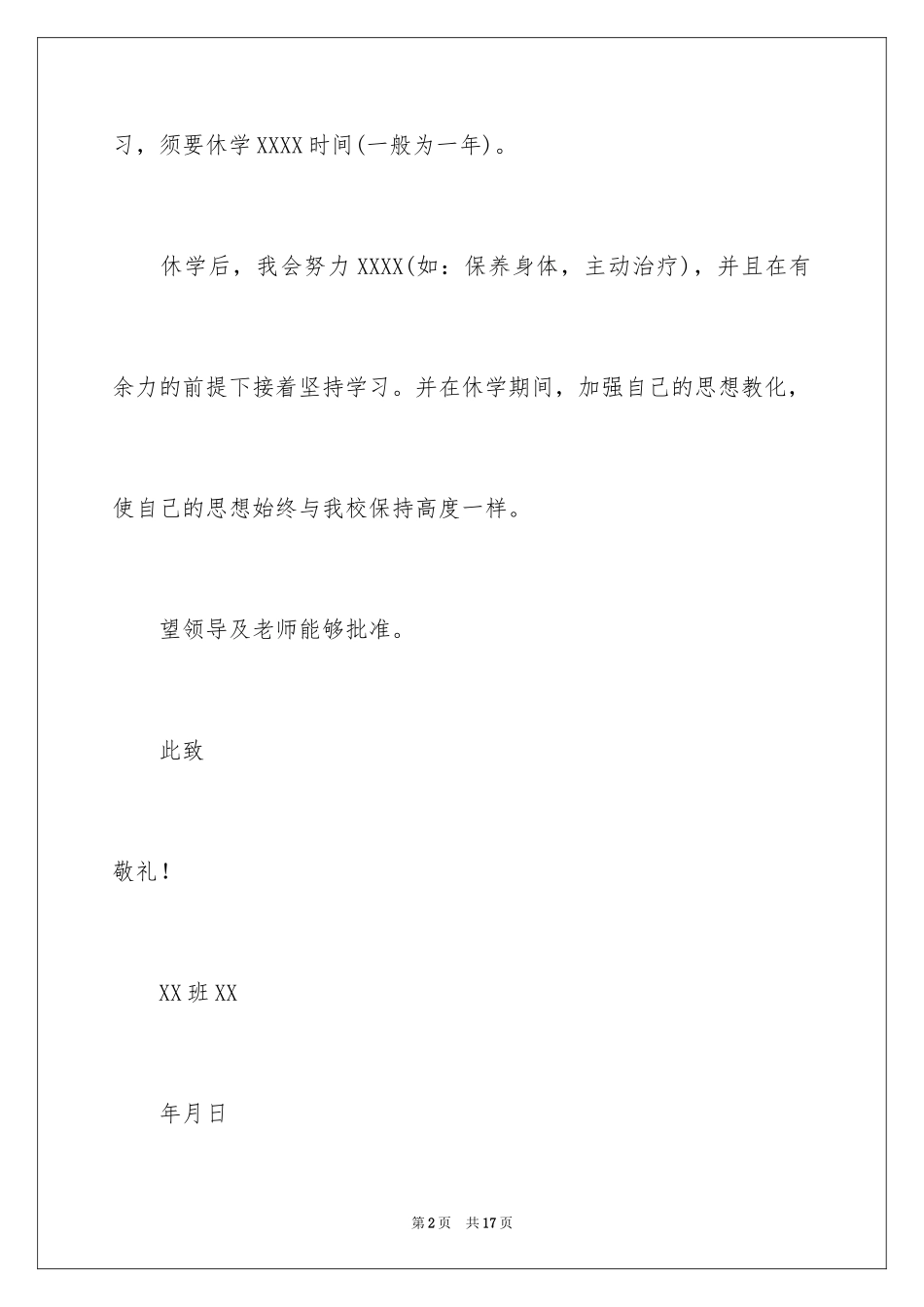 2024休学申请书_71_第2页