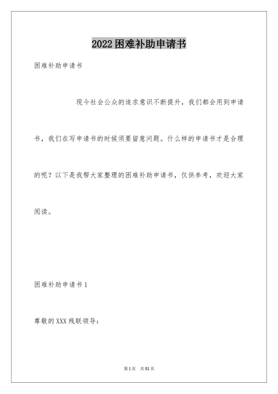 2024困难补助申请书_50_第1页