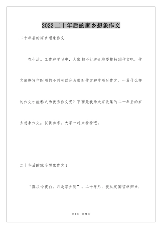 2024二十年后的家乡想象作文_29
