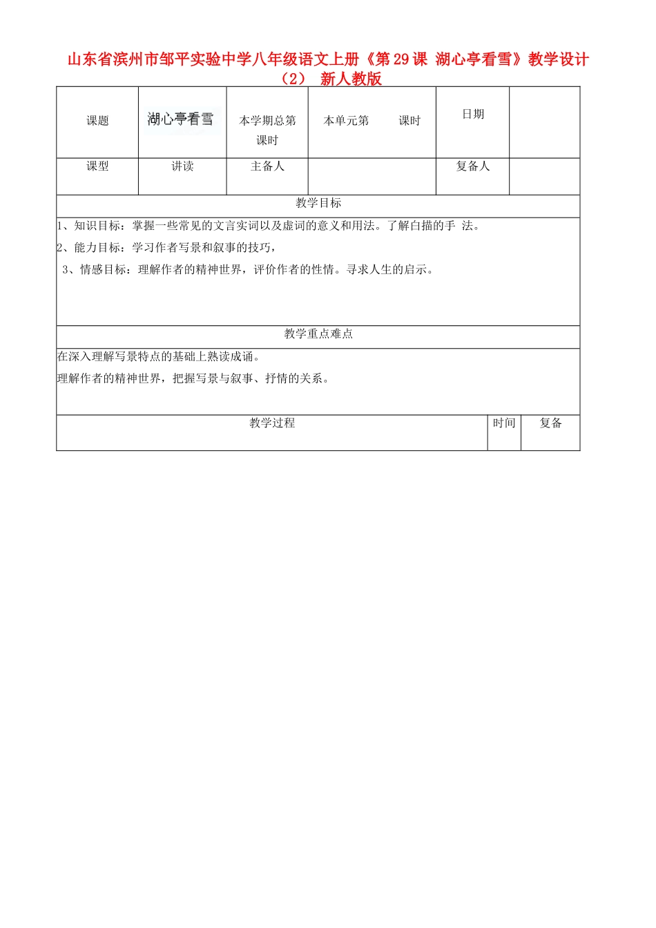 山东省滨州市邹平实验中学八年级语文上册《第29课 湖心亭看雪》教学设计（2） 新人教版_第1页