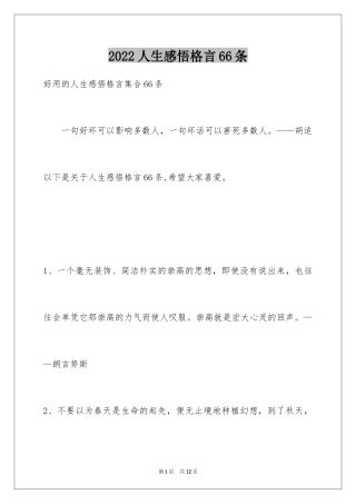 2024人生感悟格言66条_3