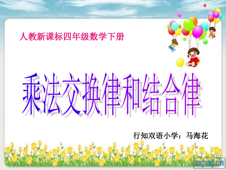 乘法交换律和结合律课件1_第1页