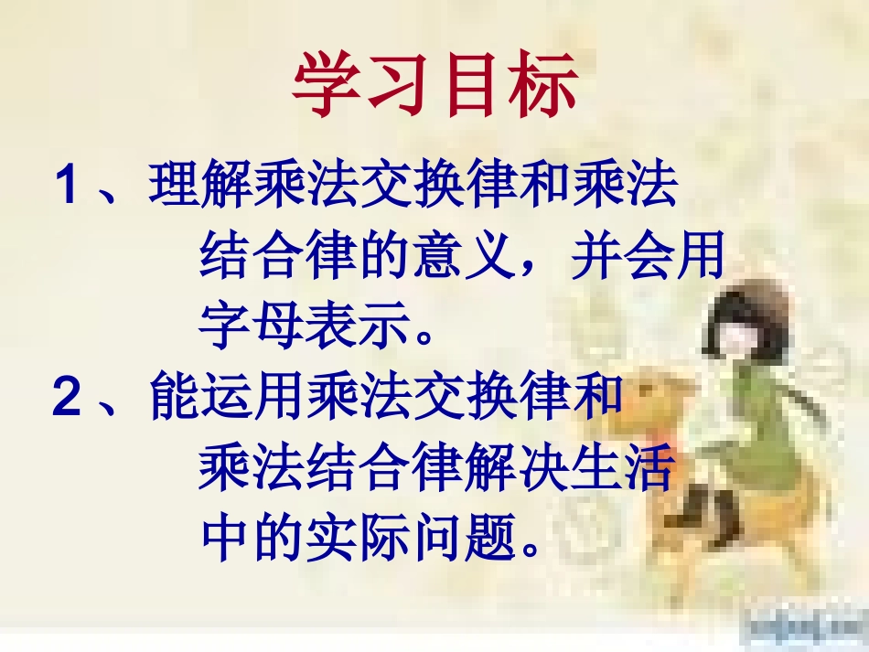 乘法交换律和结合律课件1_第3页