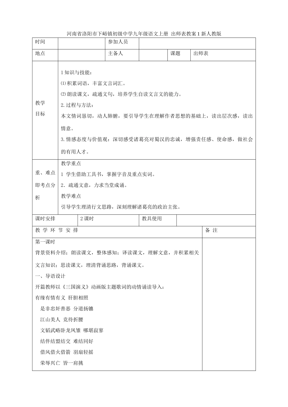 河南省洛阳市下峪镇初级中学九年级语文上册 出师表教案1 新人教版_第1页