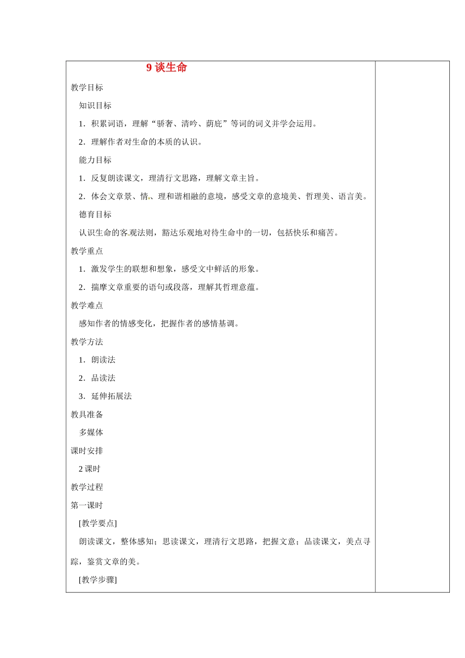 九年级语文上册 《谈生命》绝对优秀教案 人教版_第1页