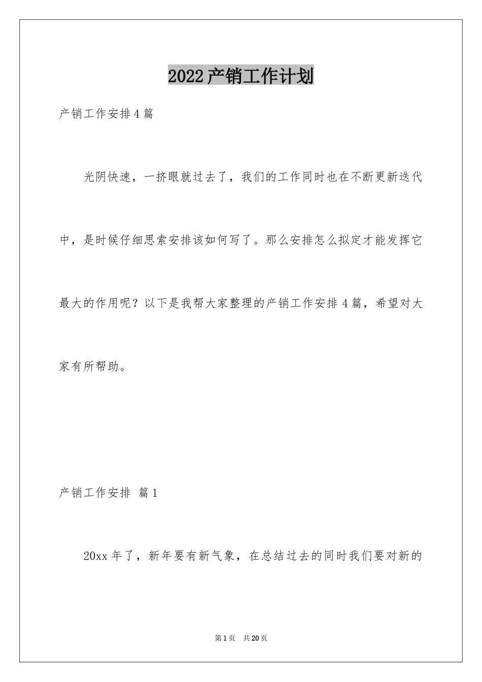 2024产销工作计划_10_第1页