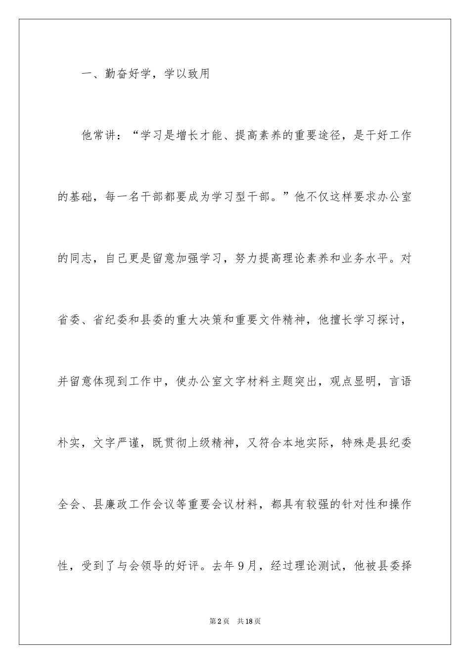 2024办公室主任先进事迹材料_第2页