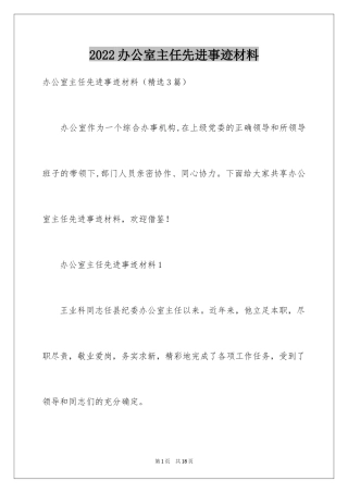 2024办公室主任先进事迹材料