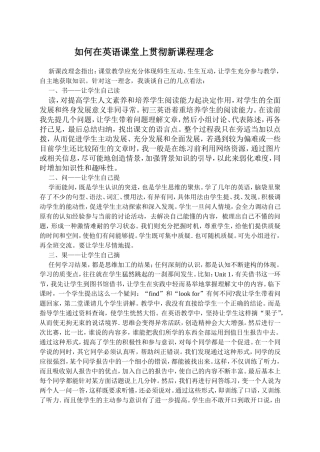 如何在英语课堂上贯彻新课程理念