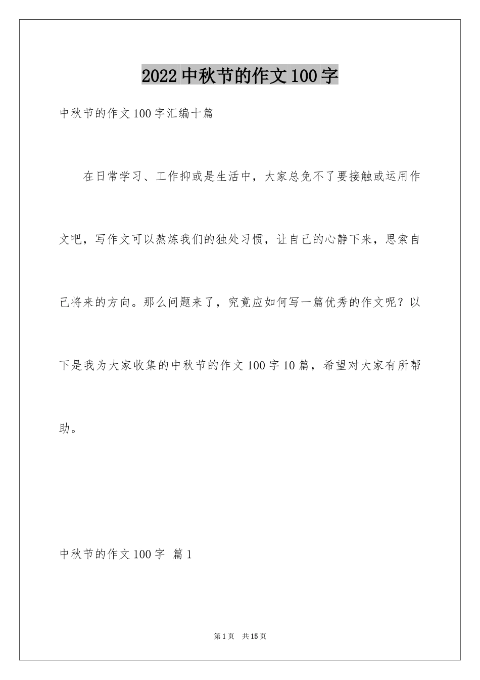 2024中秋节的作文100字_第1页