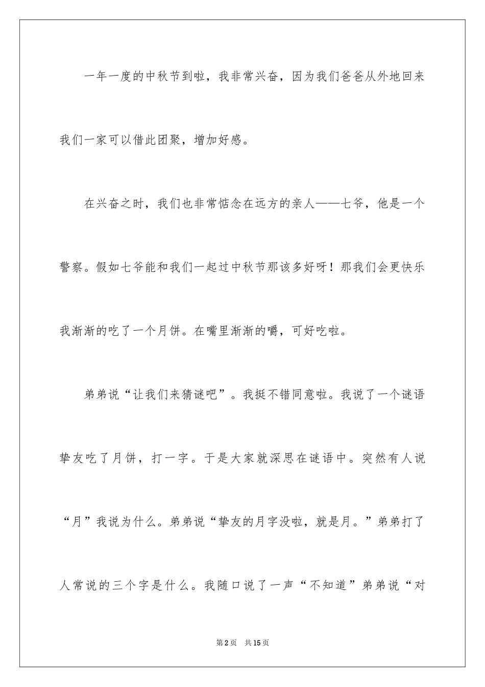 2024中秋节的作文100字_第2页