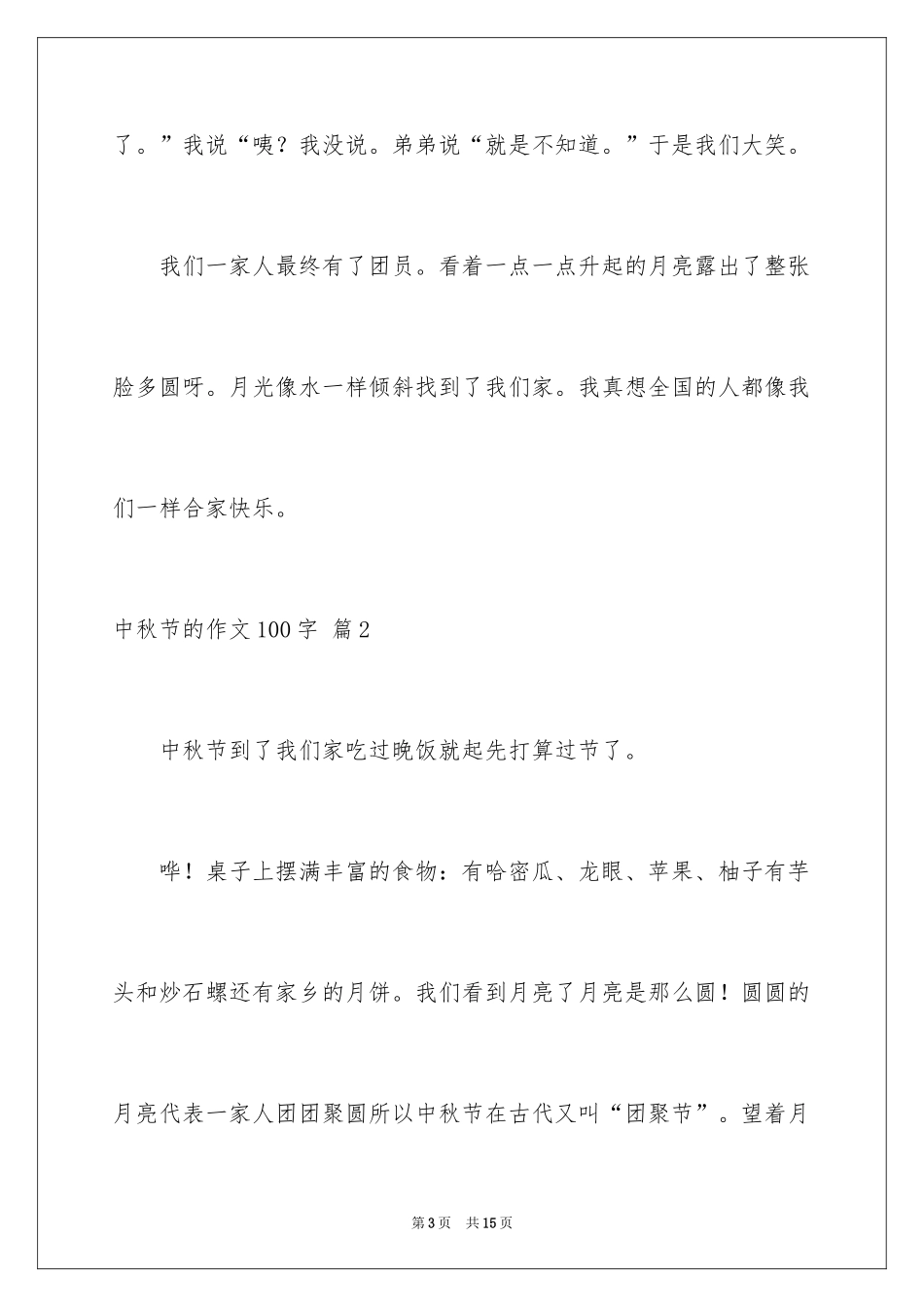 2024中秋节的作文100字_第3页