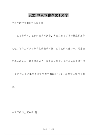 2024中秋节的作文100字