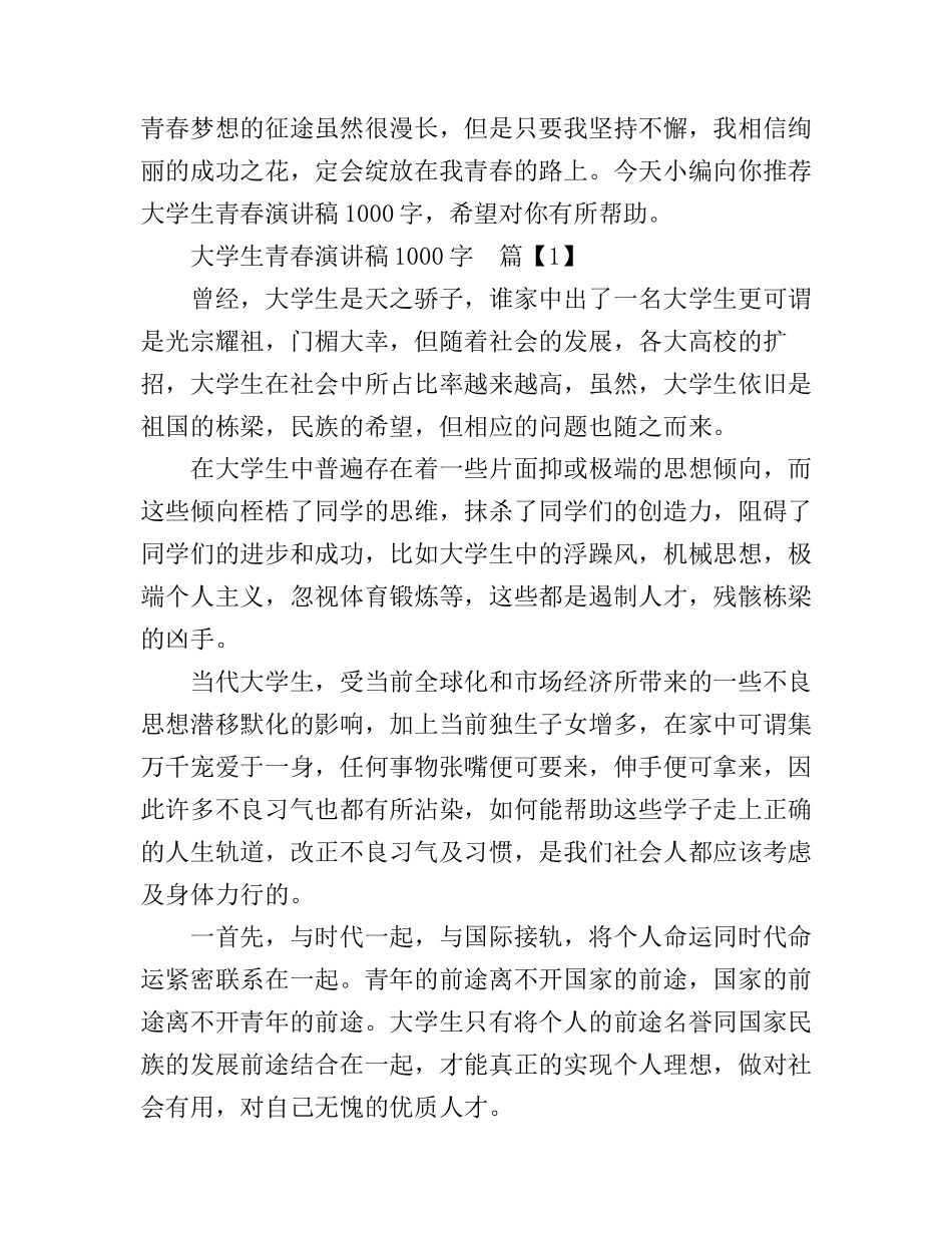 大学生青春演讲稿1000字_第1页