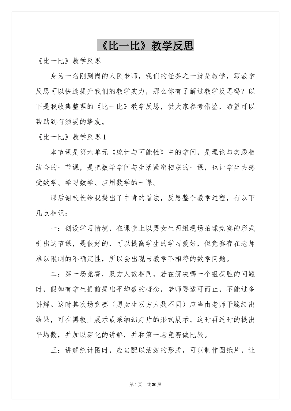 《比一比》教学反思_第1页