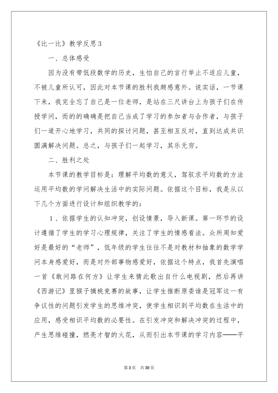 《比一比》教学反思_第3页