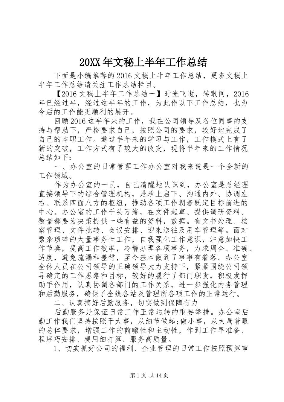 20XX年文秘上半年工作总结_第1页
