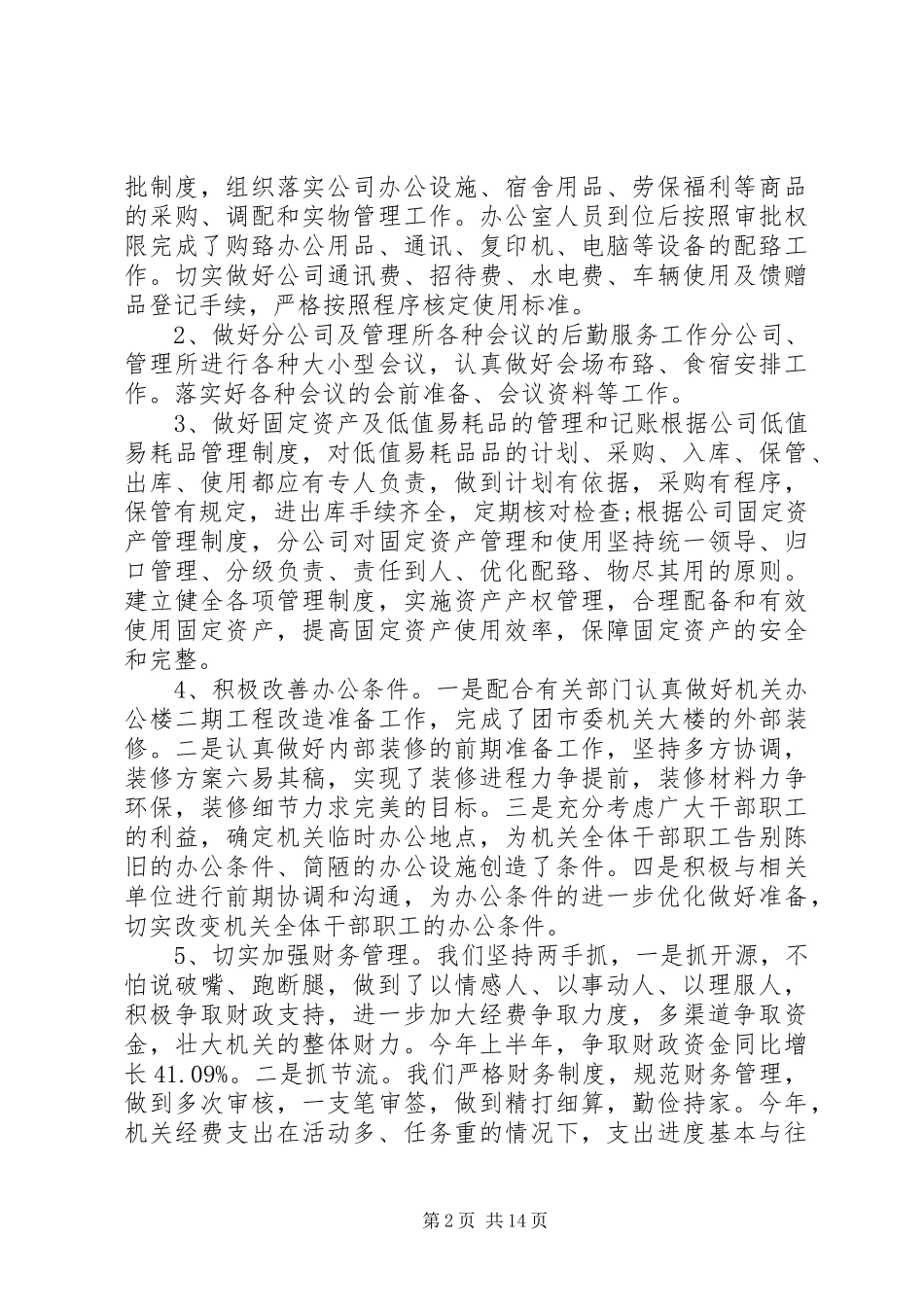 20XX年文秘上半年工作总结_第2页