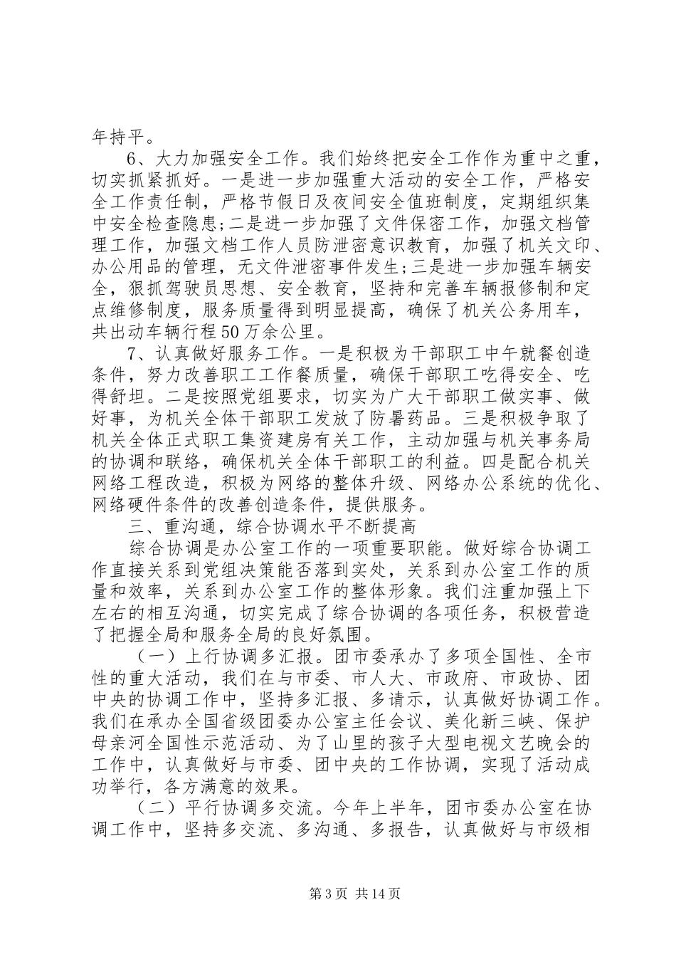 20XX年文秘上半年工作总结_第3页