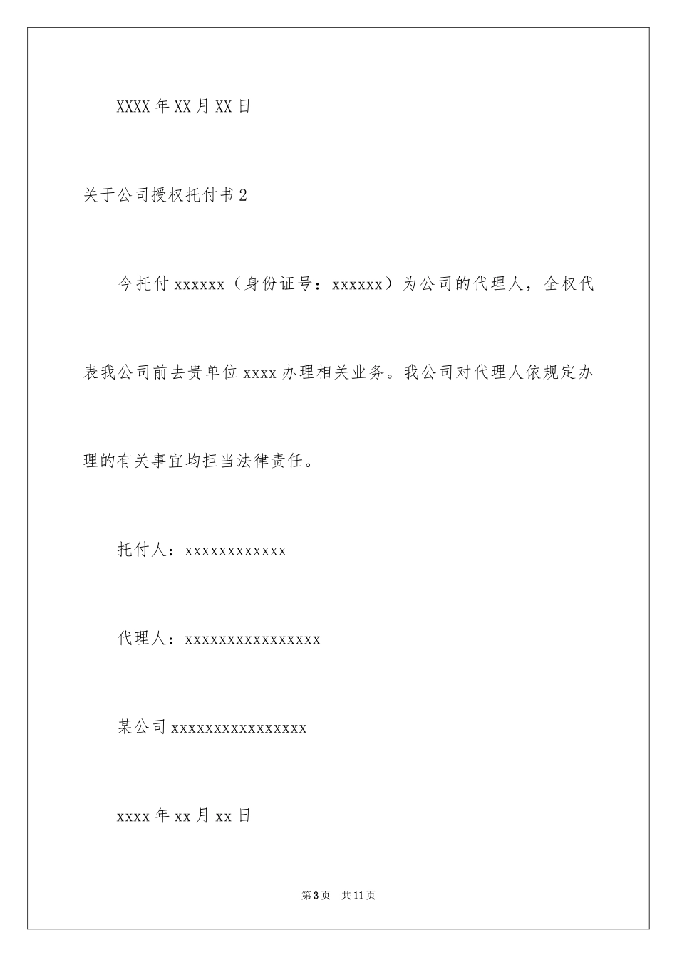 2024公司授权委托书_155_第3页