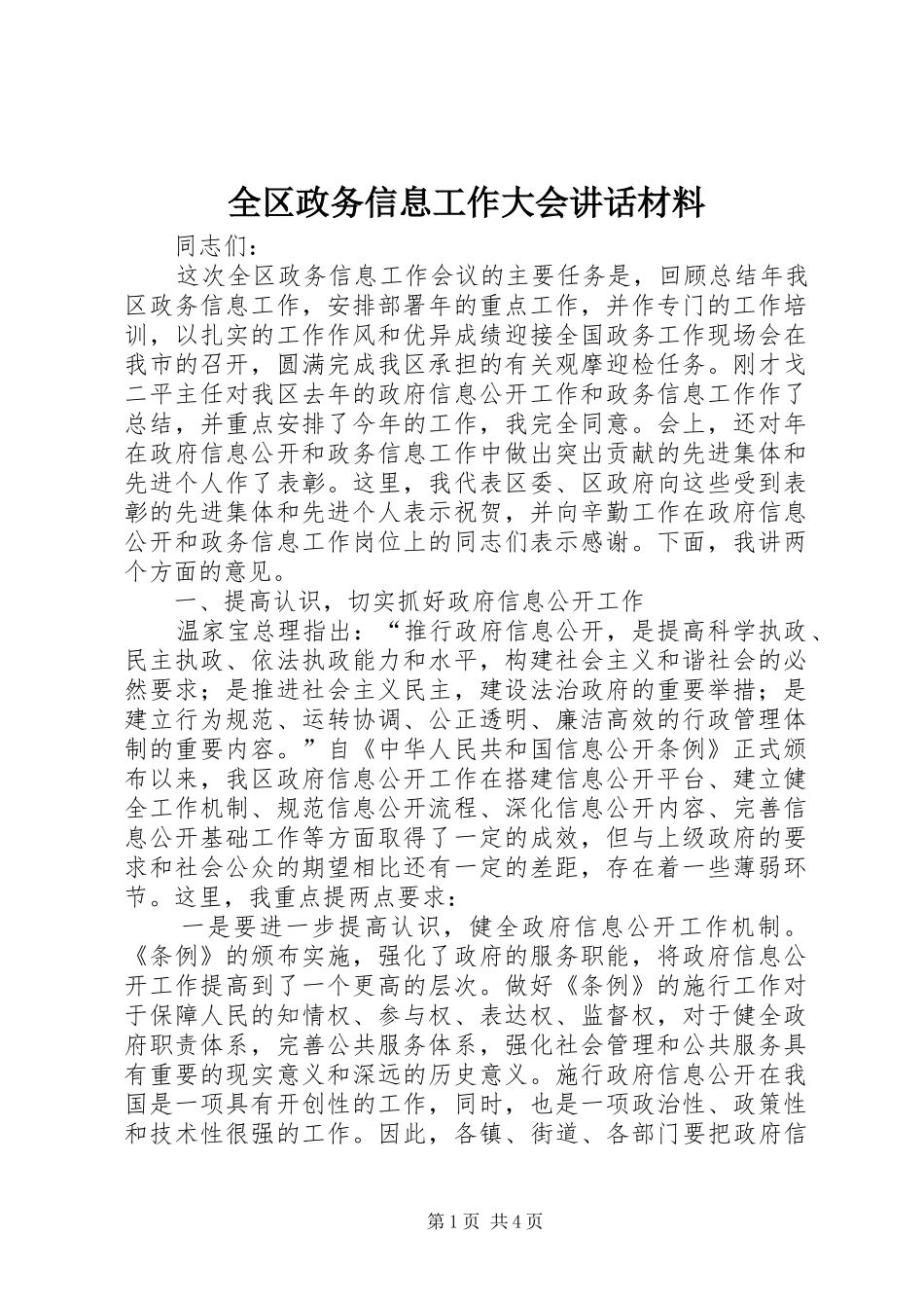 全区政务信息工作大会讲话_第1页