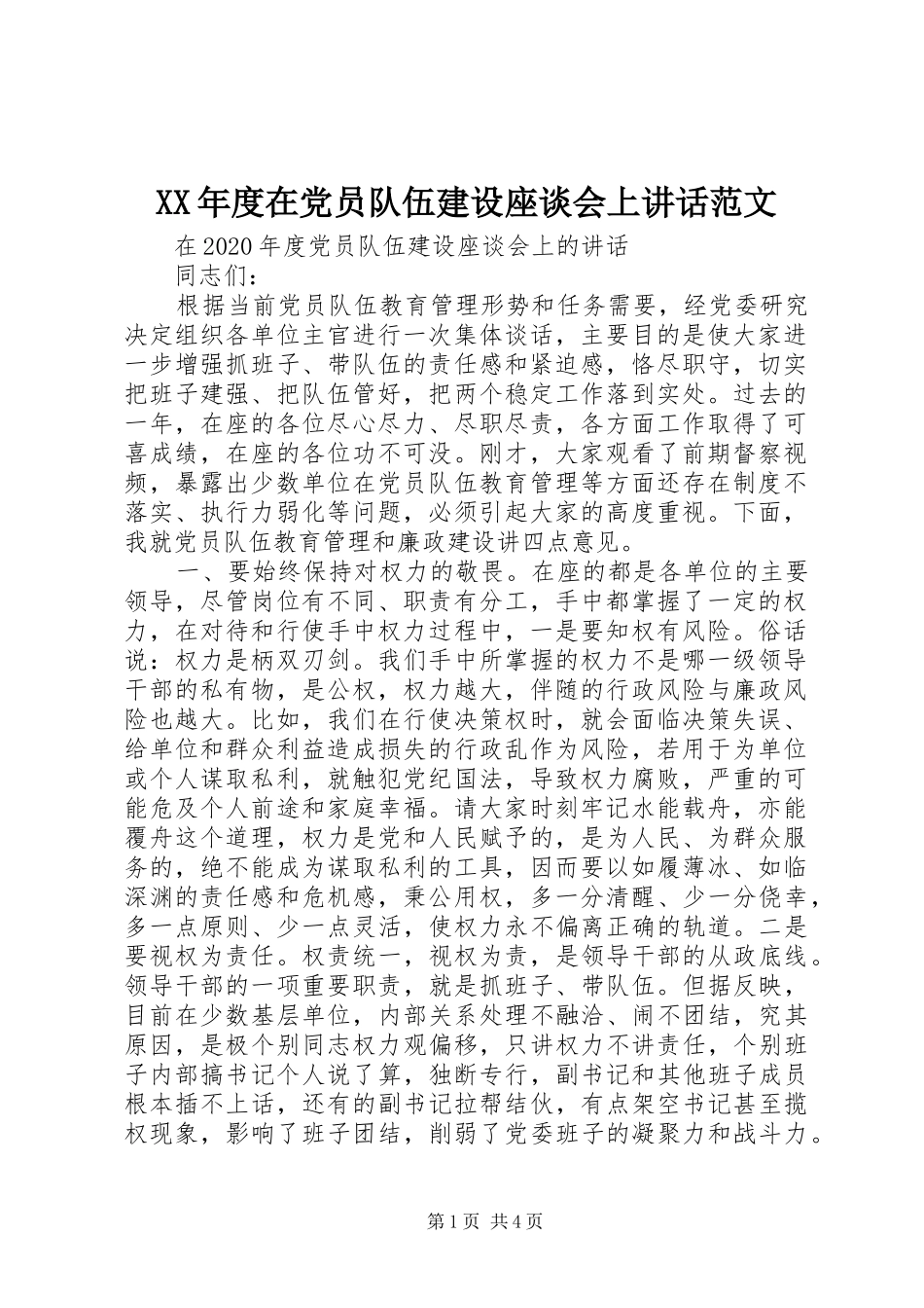 XX年度在党员队伍建设座谈会上讲话发言范文_第1页