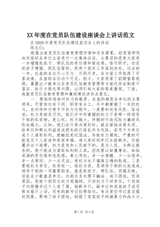 XX年度在党员队伍建设座谈会上讲话发言范文