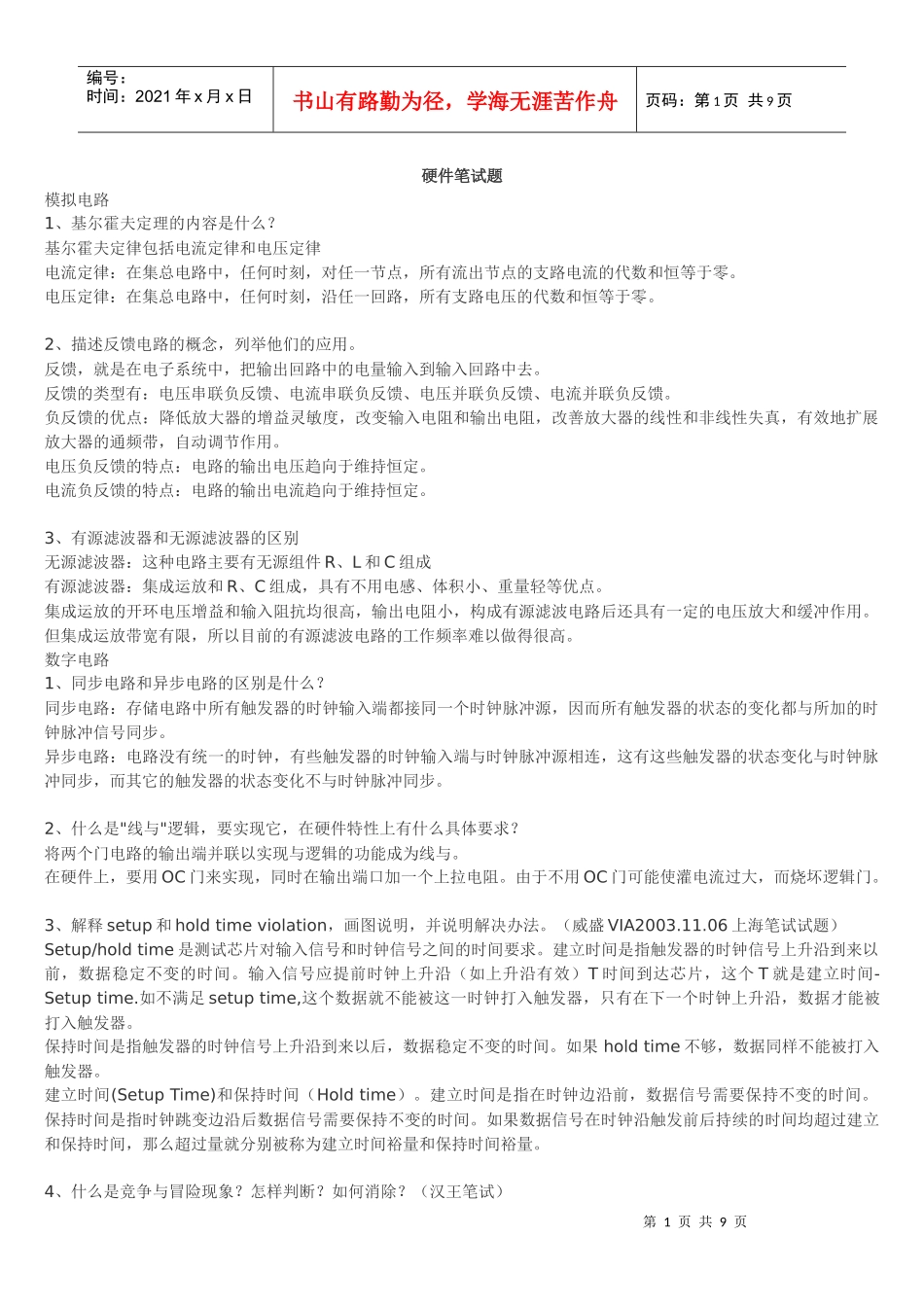 常见电子类硬件笔试题整理(含答案)8327156130_第1页