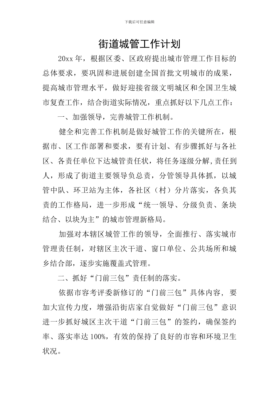 街道城管工作计划_第1页