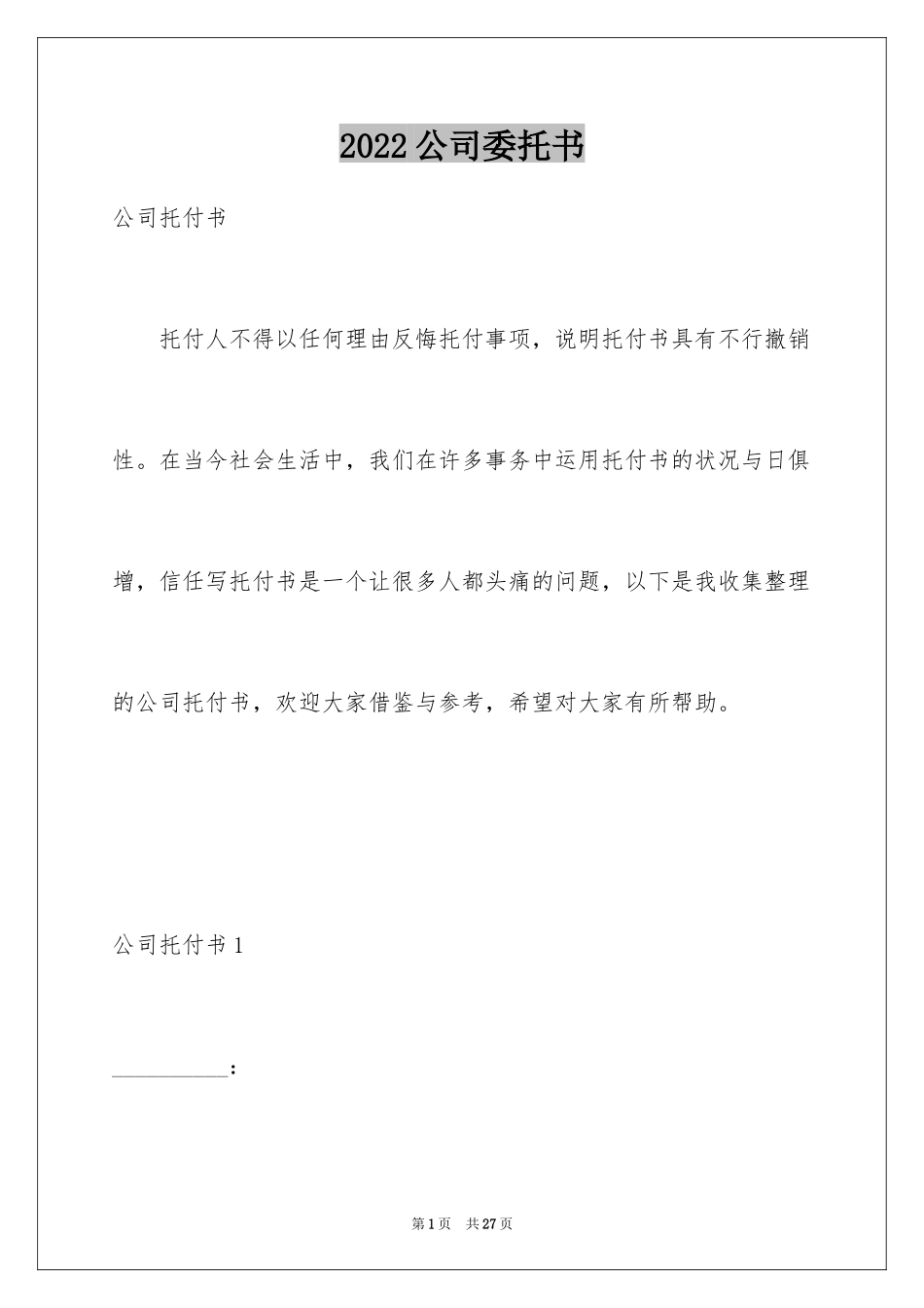 2024公司委托书_232_第1页