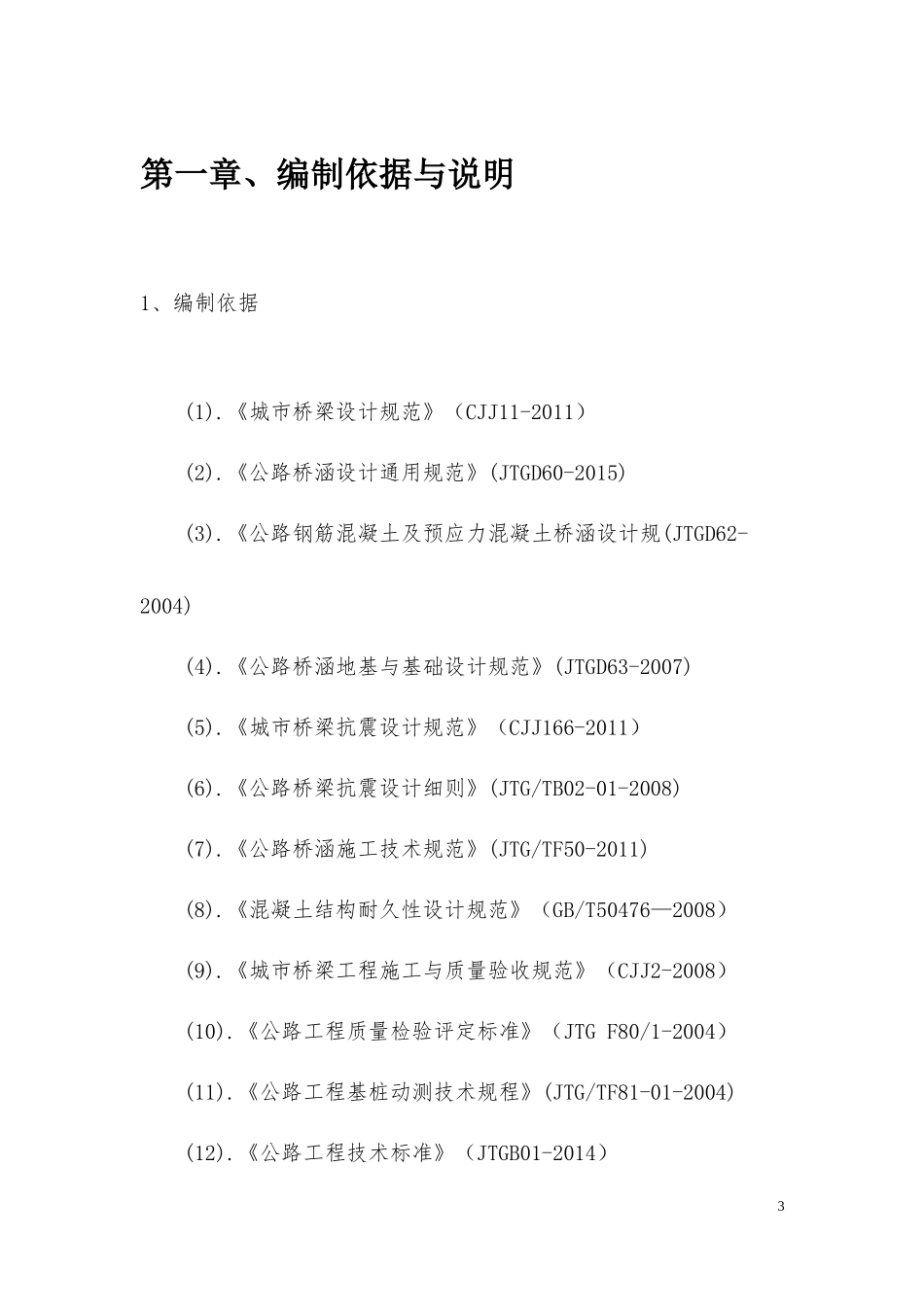 谢悦路桥梁桩基工程施工方案_第3页
