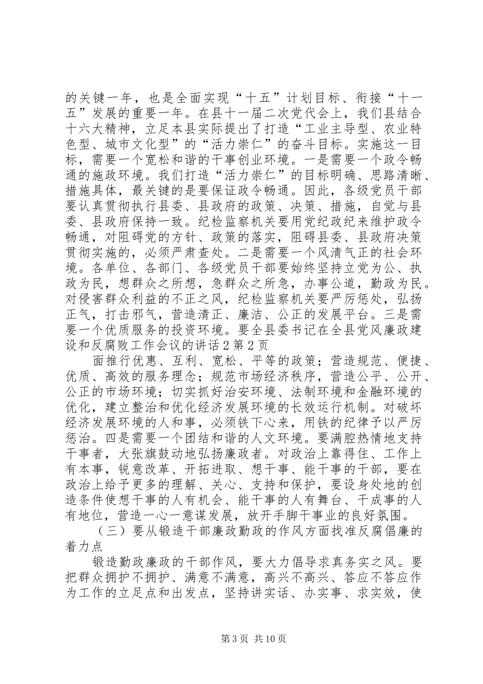 县委书记在全县党风廉政建设和反腐败工作会议的讲话发言2_第3页