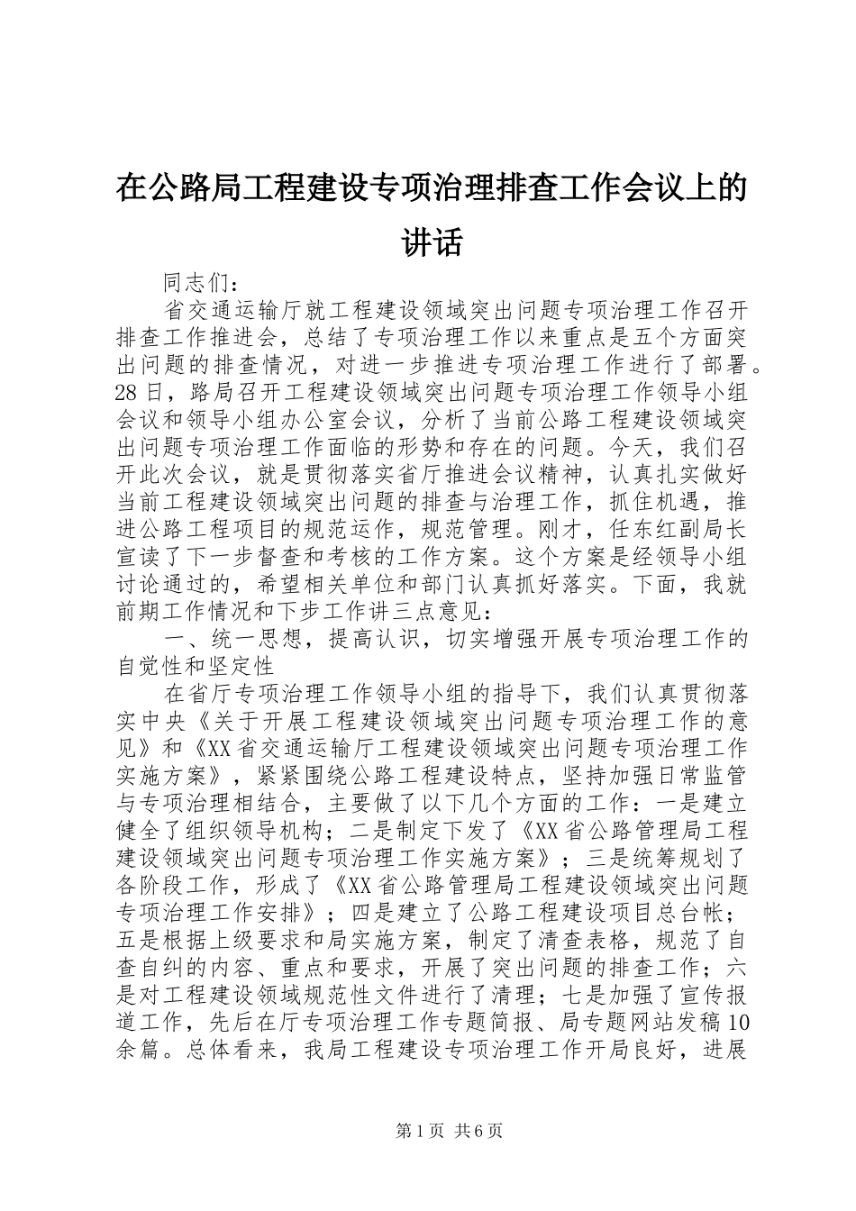 在公路局工程建设专项治理排查工作会议上的讲话发言_第1页