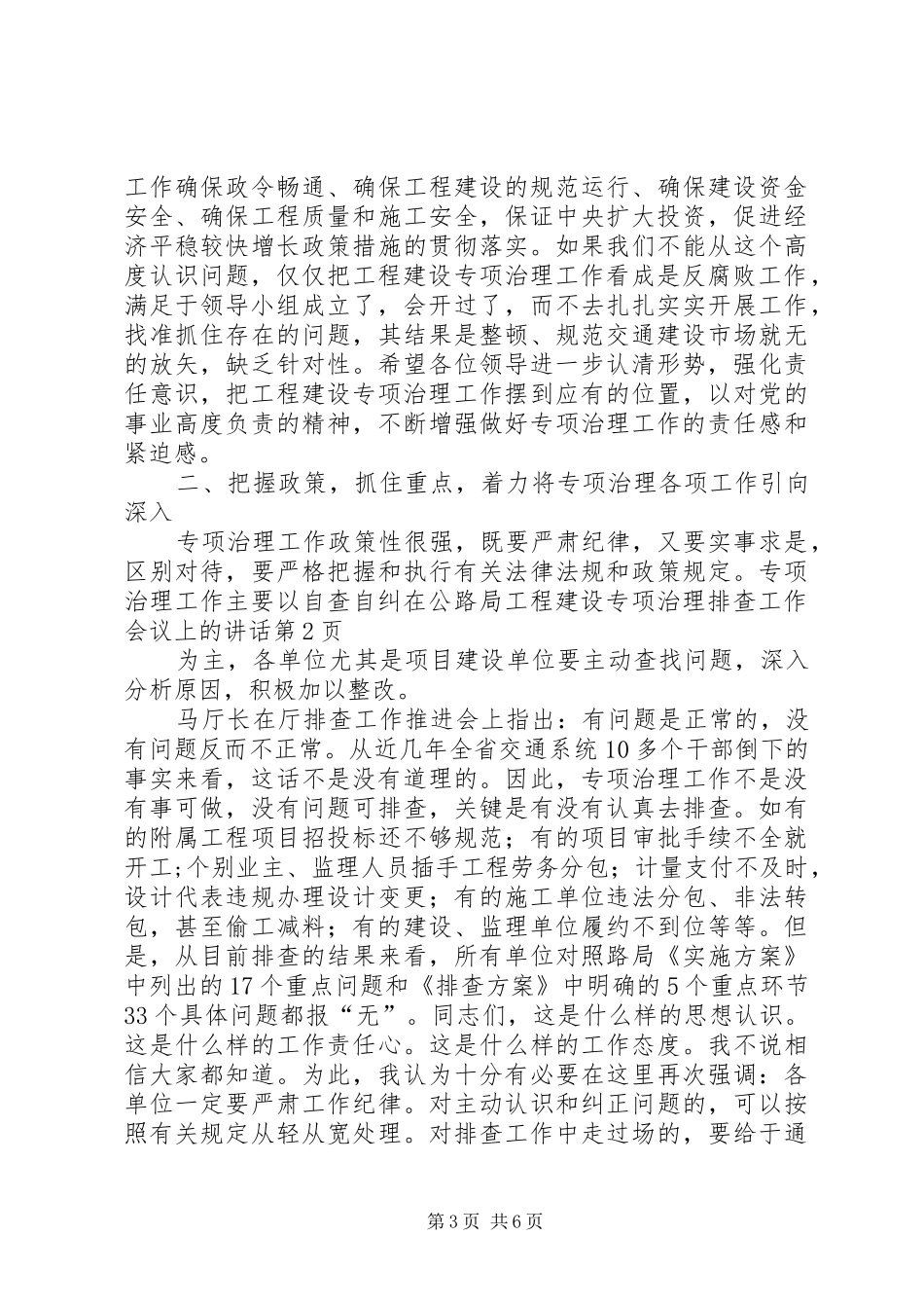 在公路局工程建设专项治理排查工作会议上的讲话发言_第3页