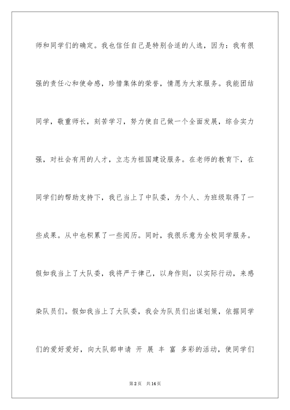 2024大队委的竞选稿_24_第2页
