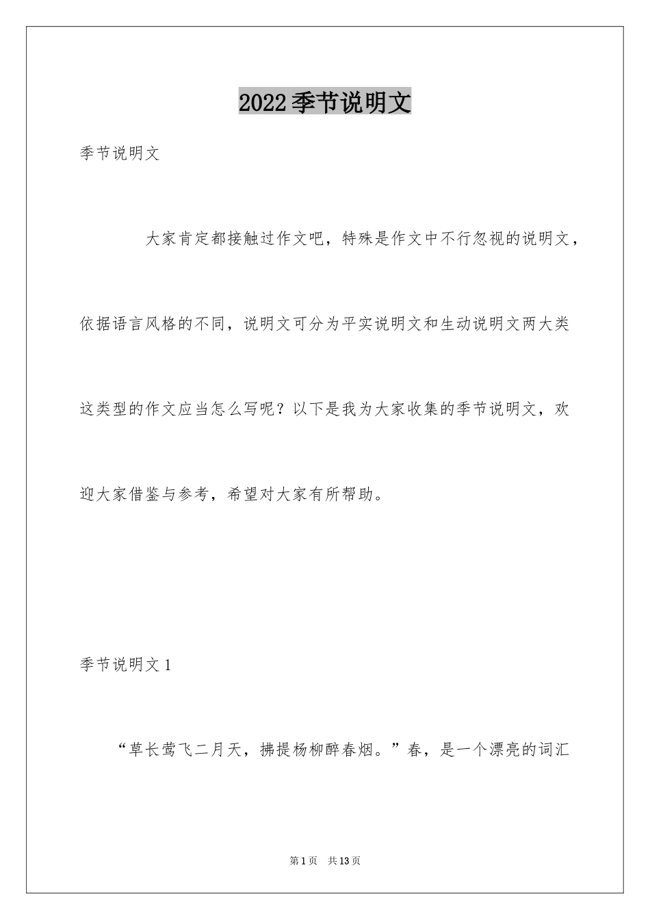 2024季节说明文_第1页
