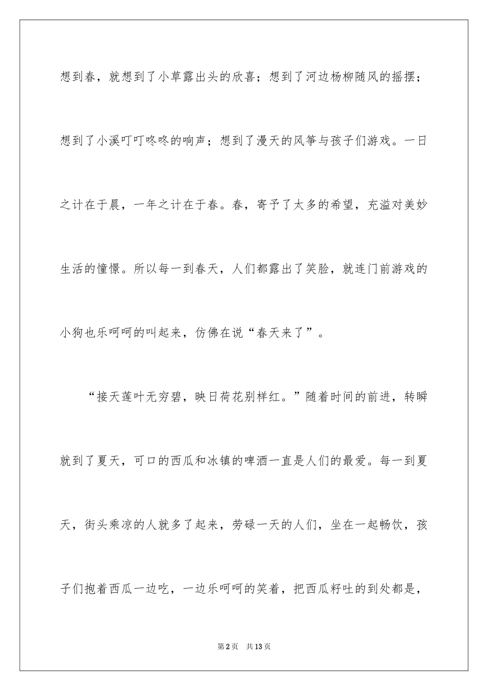 2024季节说明文_第2页