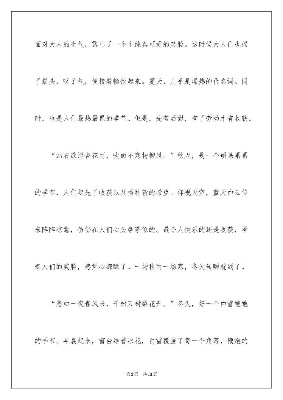 2024季节说明文_第3页