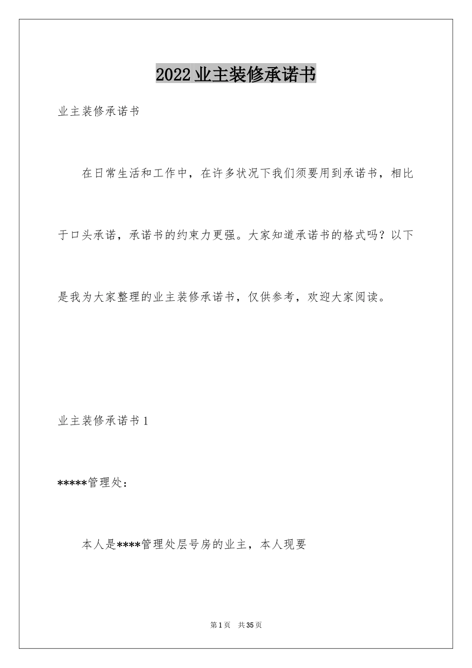 2024业主装修承诺书_4_第1页