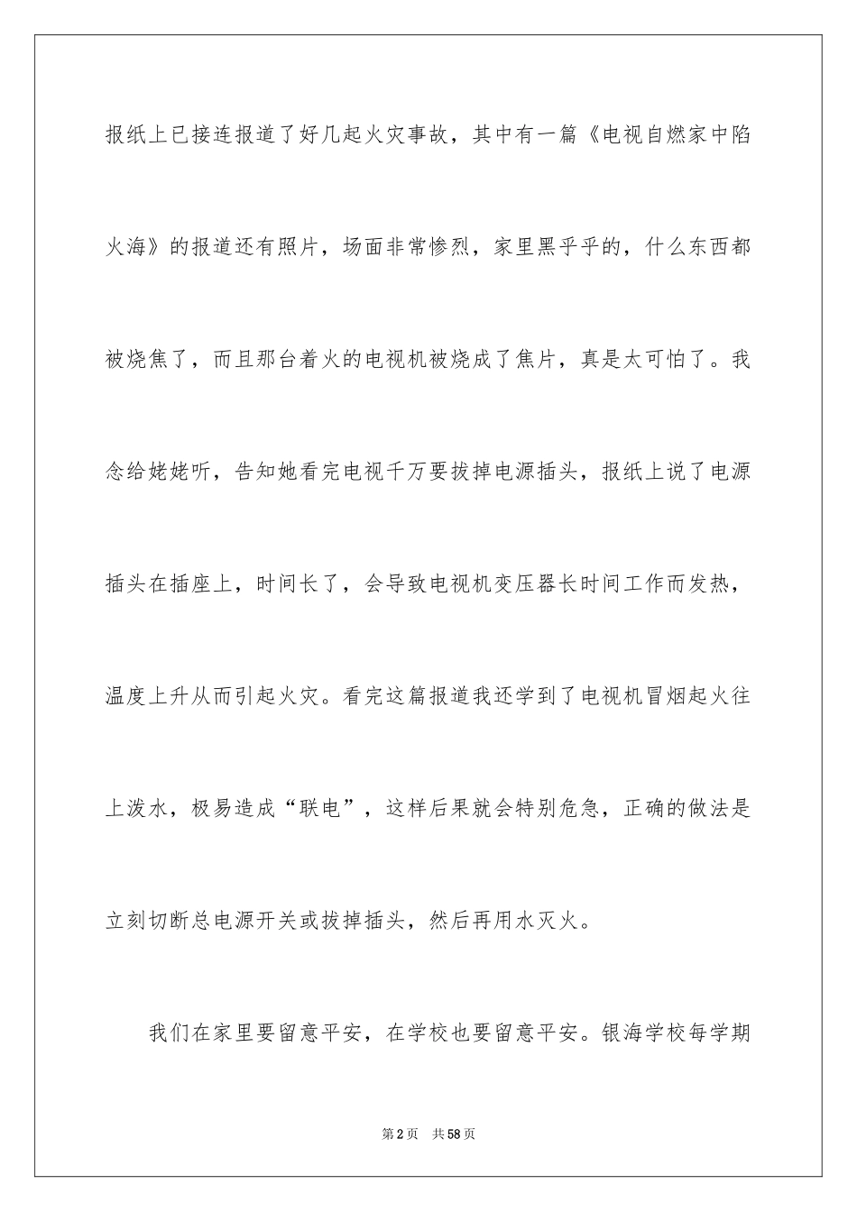 2024安全伴我成长演讲稿_4_第2页