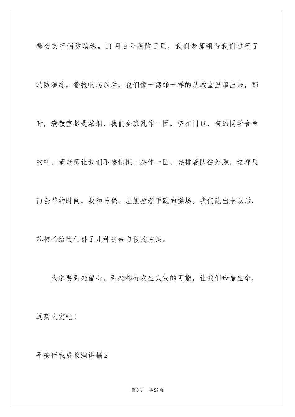 2024安全伴我成长演讲稿_4_第3页