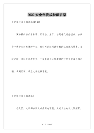 2024安全伴我成长演讲稿_4